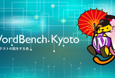 WordBench京都 8月 CIやテストの話をする会