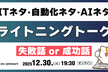 ITネタ・自動化ネタ・AIネタの失敗談 or 成功談