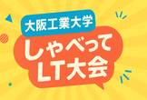 大阪工業大学しゃべってLT大会 2025v2