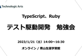 【TypeScript,Ruby】テスト駆動開発 勉強会