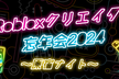 Robloxクリエーター忘年会2024 〜原宿ナイト〜