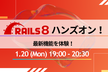 Rails8 ハンズオン！最新機能を体験！！