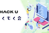 【平日夜開催】8/12(火) Hack U もくもく会 in 大阪