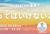 フォロワー2,000人を突破するためにInstagramでやってはいけないこと総まとめ