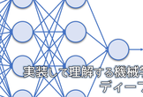 実装して理解する機械学習の手法：ディープラーニング