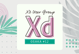 Adobe XD ユーザーグループ大阪 vol.12[オンライン]