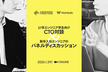 エンジニア学生に向けたCTO対談＆新卒エンジニアが語る「技術力」の実務への活かし方