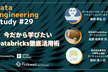 Data Engineering Study #29 今だから学びたいDatabricks徹底活用術