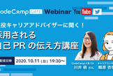 現役キャリアアドバイザーに聞く！採用される自己PR講座【CodeCampWebinar #17】