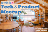 春の鎌倉 Tech＆Product Meet