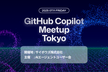GitHub Copilot Meetup Tokyo