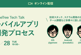 【TimeTree Tech Talk】モバイルアプリ開発プロセス