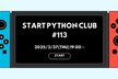 みんなのPython勉強会#113