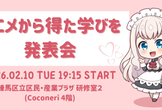アニメから得た学びを発表会