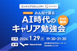 【LT会】AI時代のキャリア勉強会【ORION】