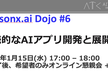 継続的なAIアプリ開発と展開 〜watsonx.ai Dojo #6（最終回）〜