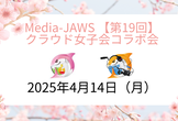 Media-JAWS 【第19回】クラウド女子会コラボ！