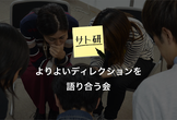 サト研  vol.104 よりよいディレクションを語り合う会