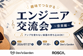 趣味でつながるエンジニア交流会 〜音楽編〜