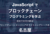 javaScriptでブロックチェーンを学ぶ!名古屋編