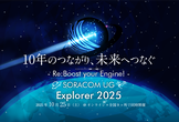 （石川会場）SORACOM UG Explorer 2025