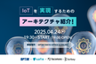 IoTを実現するためのアーキテクチャ紹介！【OPTiM×Safie×hacomono×Bitkey】