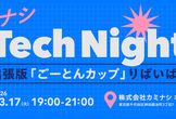 [開催見送り]カミナシ Tech Night #2