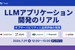 LLMアプリケーション開発のリアル — オブザーバビリティと品質評価の実践