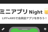 LIFF×AWSで会員証アプリを作ろう！ハンズオン [ミニアプリNight]