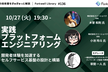 実践 プラットフォームエンジニアリング - Forkwell Library #136