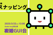 複雑GUI会 2025春