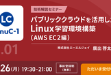 【オンライン開催】LinuC（リナック）レベル1 技術解説セミナー
