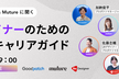 Goodpatch&Mutureに聞く、デザイナーの ためのPdMキャリアガイド
