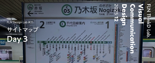 FLN Design Lab #21　「サイトマップ」Day3