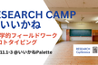 RESEARCH CAMP in いいかね