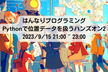 【オンライン】Pythonで位置データを扱うハンズオン2