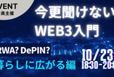 今さら聞けないWeb3入門　暮らしに広がる編