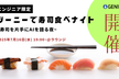 ジーニーで寿司食べナイト