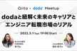 Qiita × doda Meetup