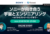 ソニーが向き合う宇宙とエンジニアリング〜IoTからストリーミングまで - TechLovers #9