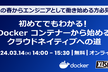 Docker コンテナーから始めるクラウドネイティブへの道