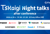 TSKaigi Night talks 〜after conference〜