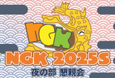 NGK2025S 夜の部 懇親会