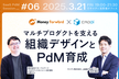 増枠【マネーフォワード×キャディ】徹底議論！マルチプロダクトを支える組織デザインとPdM育成