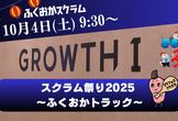 スクラム祭り2025〜ふくおかトラック〜