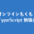 オンラインもくもくTypeScript勉強会 #6