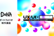 【DeNA】UX/UIデザイナーを目指す方必見！就活に役立つポートフォリオ制作講座6/14(水)