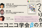 TdX講演会#03「チームとニコニコ学会βづくり」
