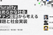 【伊藤穰一×鈴木健×石川裕也】Plurality、なめらかな社会、ファン国家から考える課題と社会実装