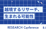 RESEARCH Conference 2025 プレイベント